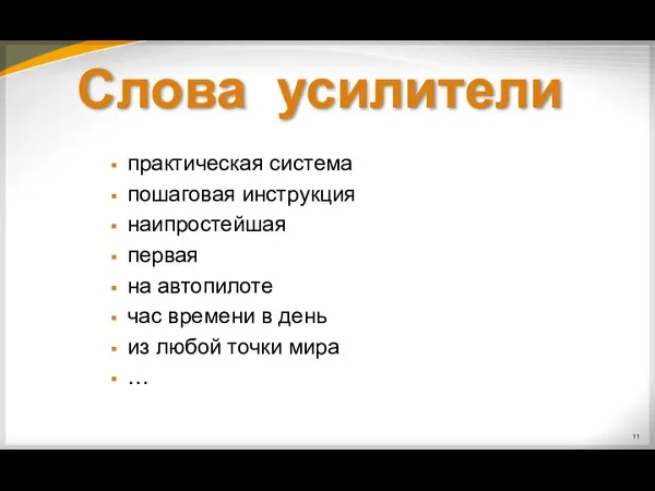 Слова усилители практическая система пошаговая инструкция наипростейшая первая на автопилоте час