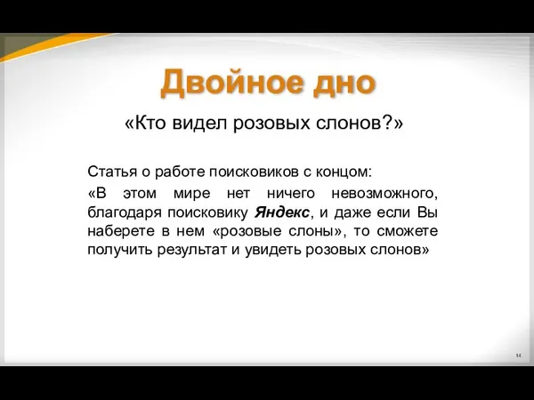 «Кто видел розовых слонов?» Статья о работе поисковиков с концом: «В