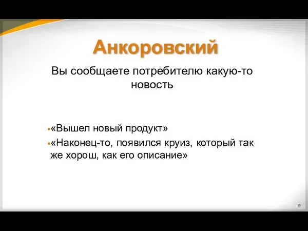 Вы сообщаете потребителю какую-то новость «Вышел новый продукт» «Наконец-то, появился круиз,