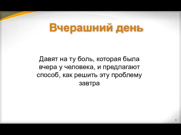 Давят на ту боль, которая была вчера у человека, и предлагают