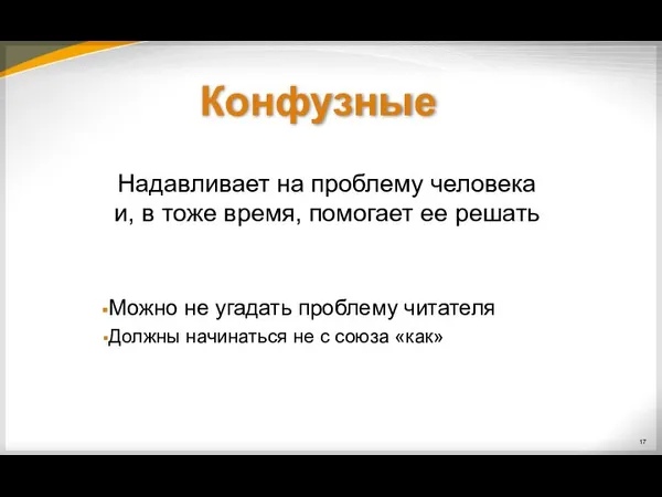 Надавливает на проблему человека и, в тоже время, помогает ее решать