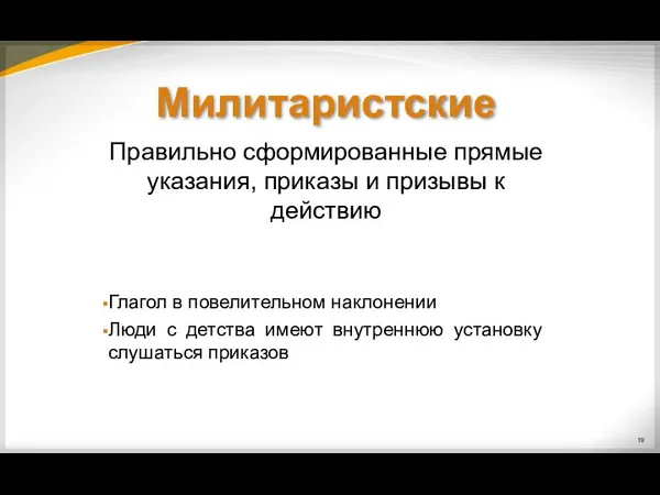 Правильно сформированные прямые указания, приказы и призывы к действию Глагол в