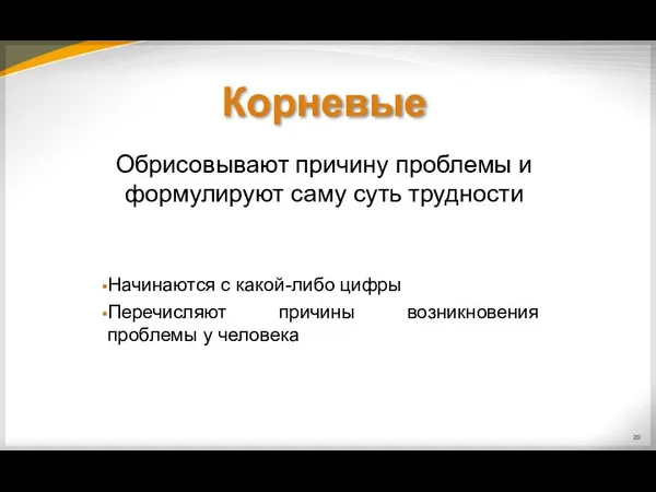 Обрисовывают причину проблемы и формулируют саму суть трудности Начинаются с какой-либо