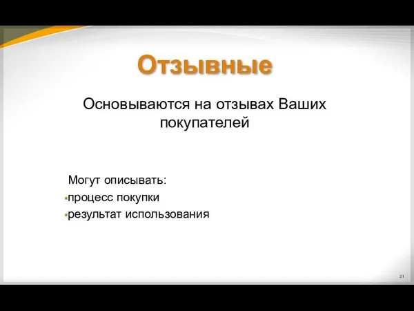 Основываются на отзывах Ваших покупателей Могут описывать: процесс покупки результат использования Отзывные