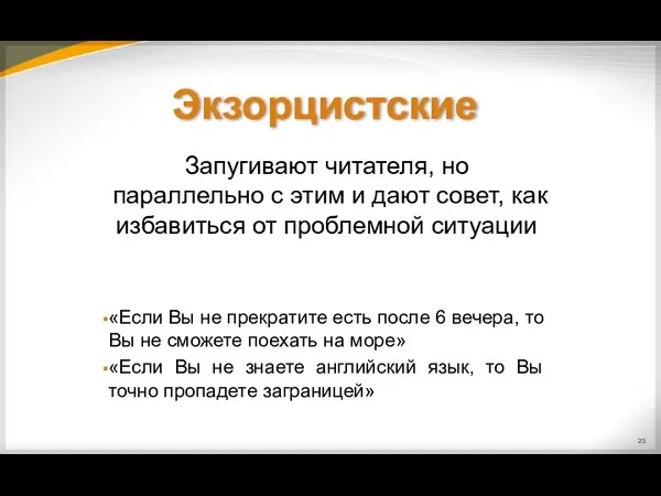 Запугивают читателя, но параллельно с этим и дают совет, как избавиться