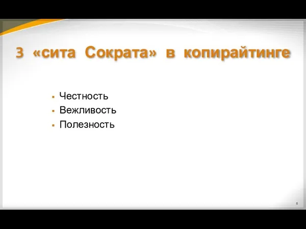 3 «сита Сократа» в копирайтинге Честность Вежливость Полезность