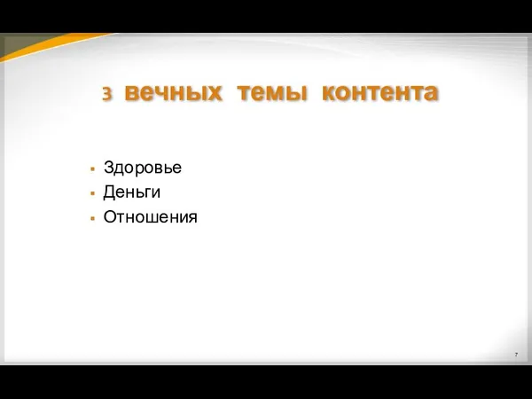 3 вечных темы контента Здоровье Деньги Отношения