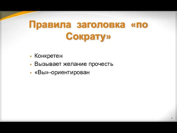 Правила заголовка «по Сократу» Конкретен Вызывает желание прочесть «Вы»-ориентирован