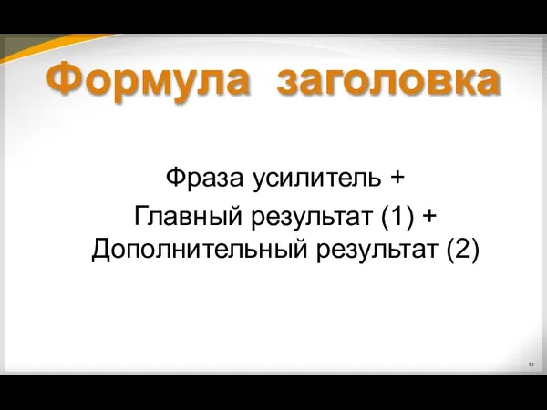 Формула заголовка Фраза усилитель + Главный результат (1) + Дополнительный результат (2)