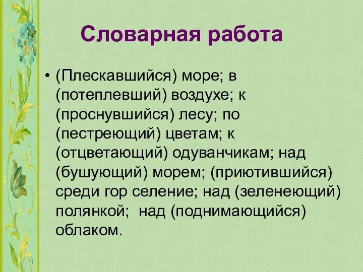 Словарная работа (Плескавшийся) море; в (потеплевший) воздухе; к (проснувшийся) лесу; по