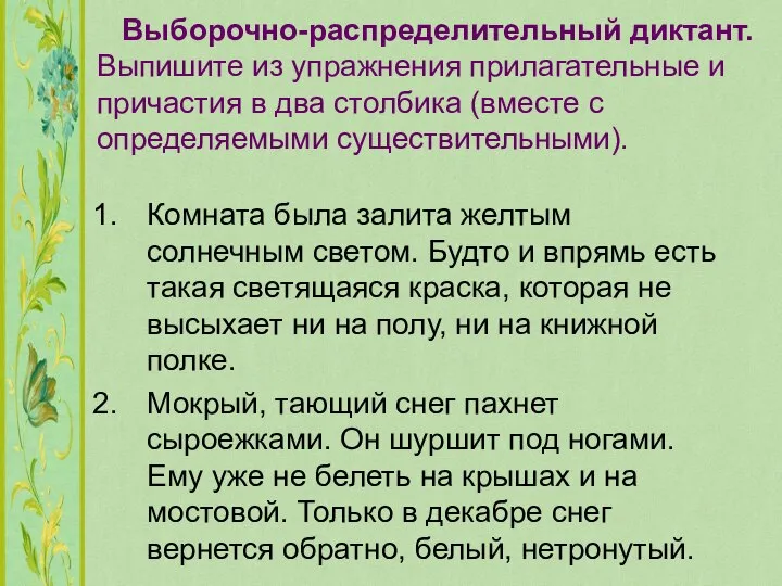 Выборочно-распределительный диктант. Выпишите из упражнения прилагательные и причастия в два столбика