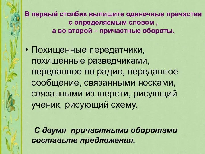 В первый столбик выпишите одиночные причастия с определяемым словом , а