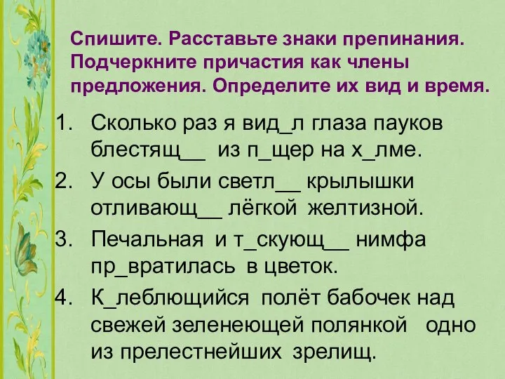 Спишите. Расставьте знаки препинания. Подчеркните причастия как члены предложения. Определите их