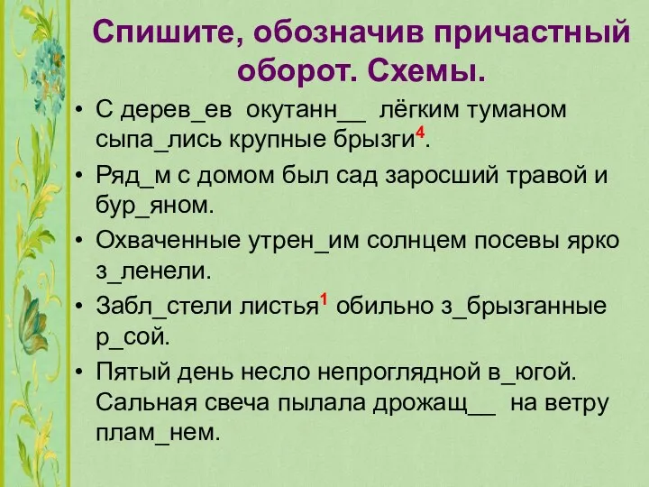 С дерев_ев окутанн__ лёгким туманом сыпа_лись крупные брызги4. Ряд_м с домом