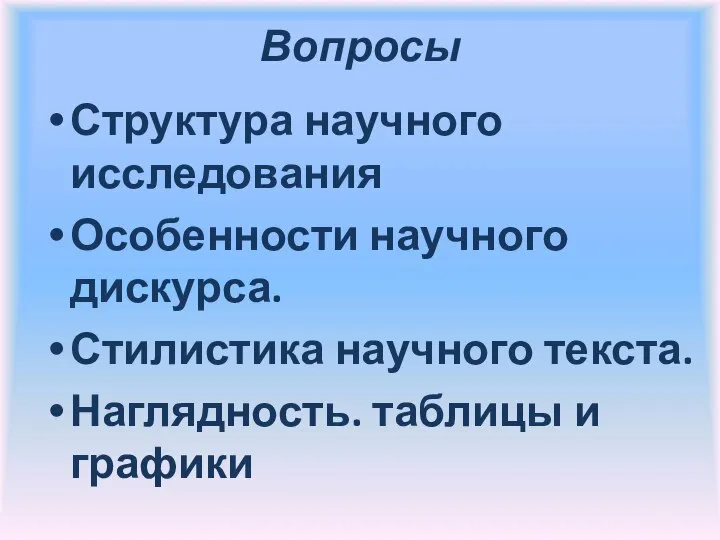 Вопросы Структура научного исследования Особенности научного дискурса. Стилистика научного текста. Наглядность. таблицы и графики