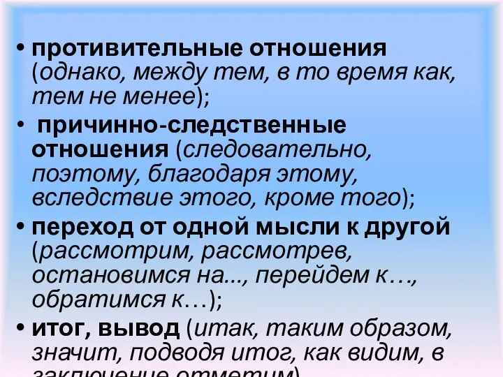 противительные отношения (однако, между тем, в то время как, тем не