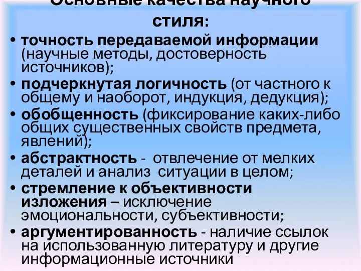 Основные качества научного стиля: точность передаваемой информации (научные методы, достоверность источников);