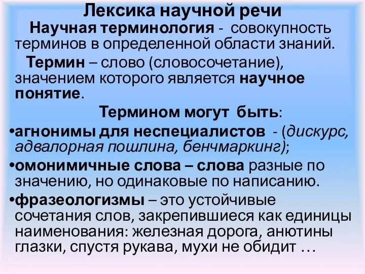 Лексика научной речи Научная терминология - совокупность терминов в определенной области