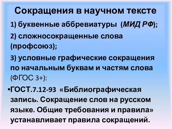 Сокращения в научном тексте 1) буквенные аббревиатуры (МИД РФ); 2) сложносокращенные