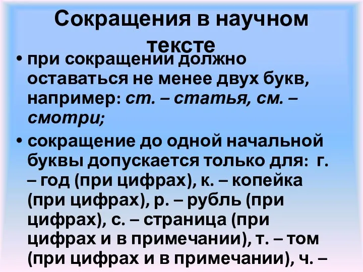 Сокращения в научном тексте при сокращении должно оставаться не менее двух