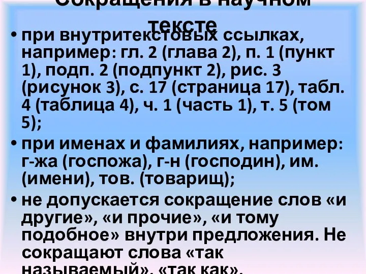 Сокращения в научном тексте при внутритекстовых ссылках, например: гл. 2 (глава