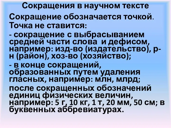 Сокращения в научном тексте Сокращение обозначается точкой. Точка не ставится: -