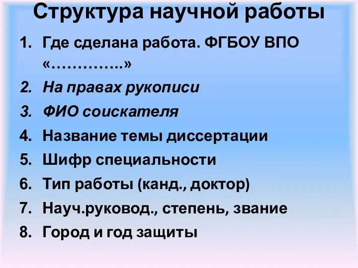 Структура научной работы Где сделана работа. ФГБОУ ВПО «…………..» На правах