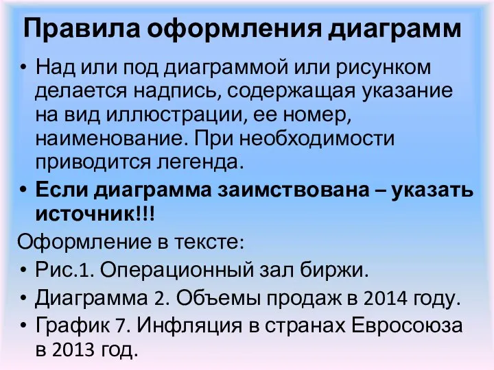 Правила оформления диаграмм Над или под диаграммой или рисунком делается надпись,