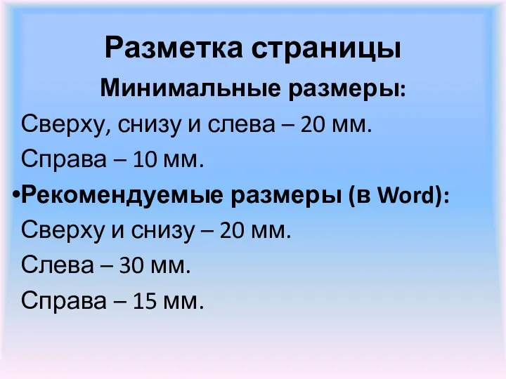 Разметка страницы Минимальные размеры: Сверху, снизу и слева – 20 мм.