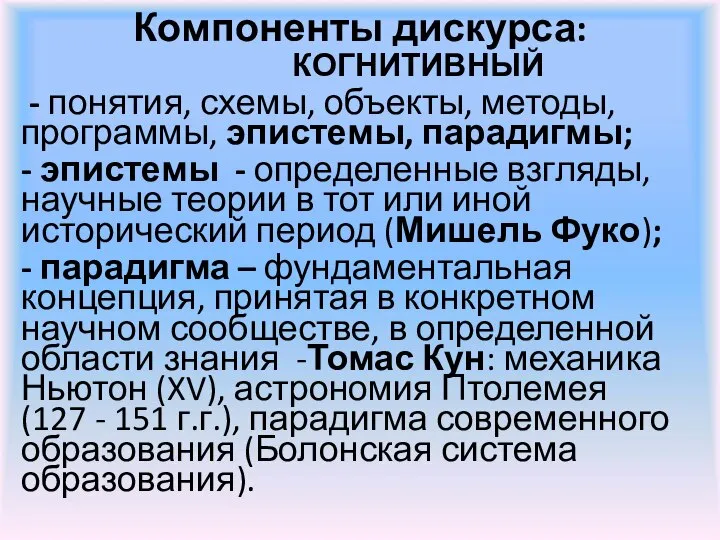 Компоненты дискурса: КОГНИТИВНЫЙ - понятия, схемы, объекты, методы, программы, эпистемы, парадигмы;