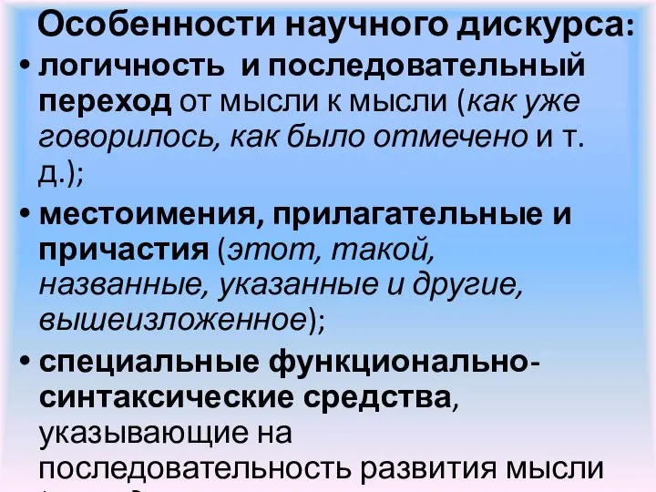 Особенности научного дискурса: логичность и последовательный переход от мысли к мысли