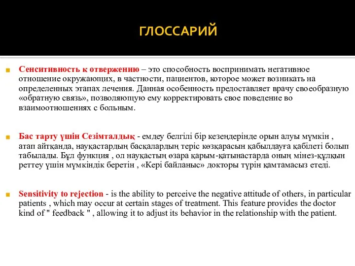 ГЛОССАРИЙ Сенситивность к отвержению – это способность воспринимать негативное отношение окружающих,