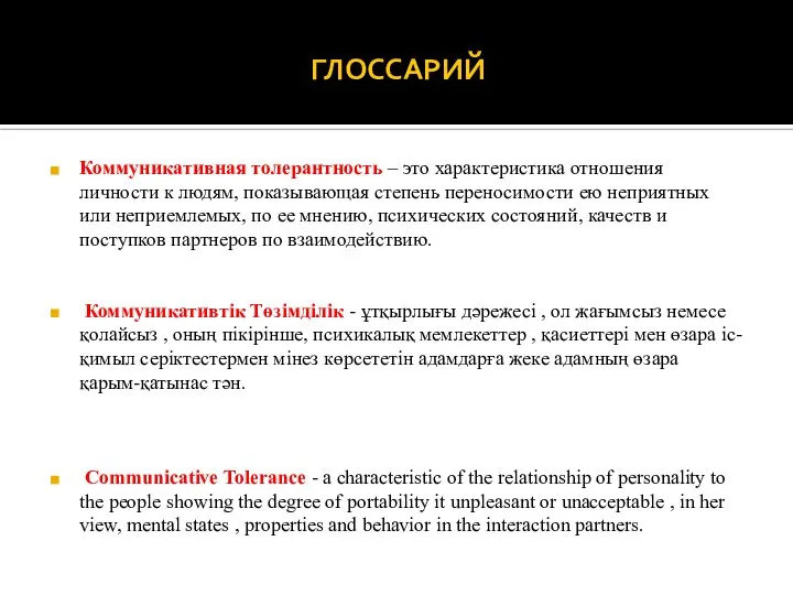 ГЛОССАРИЙ Коммуникативная толерантность – это характеристика отношения личности к людям, показывающая