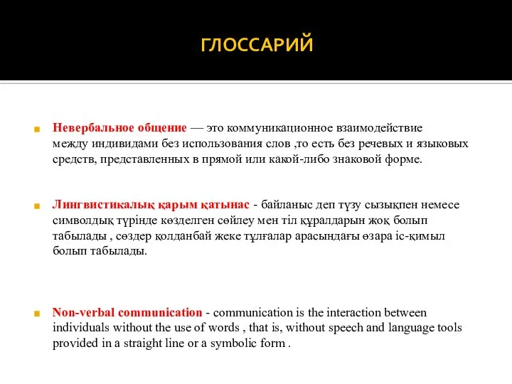 ГЛОССАРИЙ Невербальное общение — это коммуникационное взаимодействие между индивидами без использования