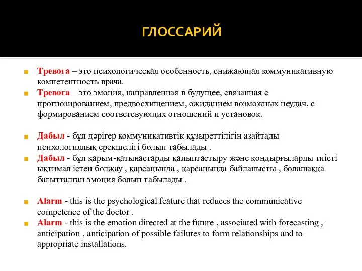 ГЛОССАРИЙ Тревога – это психологическая особенность, снижающая коммуникативную компетентность врача. Тревога