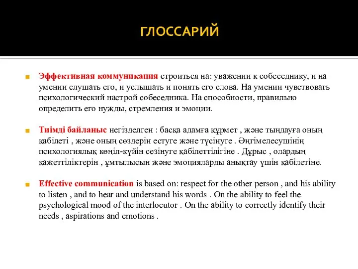 ГЛОССАРИЙ Эффективная коммуникация строиться на: уважении к собеседнику, и на умении