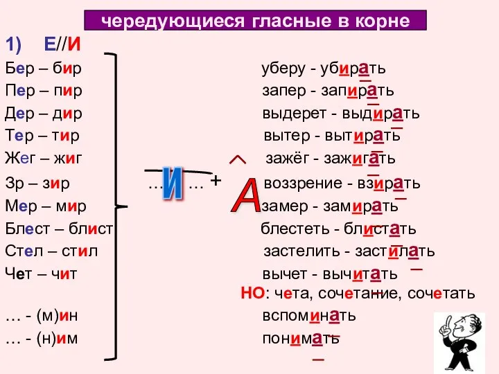 1) Е//И Бер – бир уберу - убирать Пер – пир