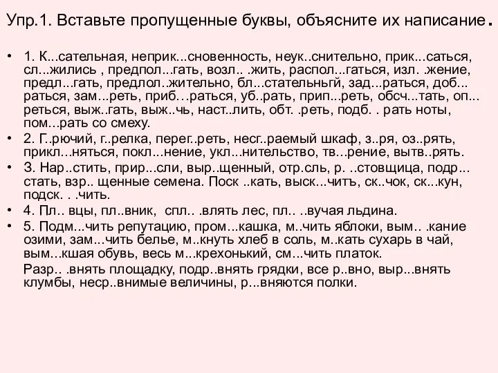 Упр.1. Вставьте пропущенные буквы, объясните их написание. 1. К...сательная, неприк...сновенность, неук..снительно,