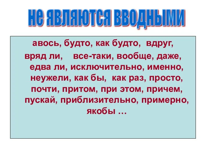 авось, будто, как будто, вдруг, вряд ли, все-таки, вообще, даже, едва