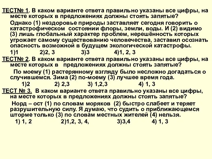 ТЕСТ№ 1. В каком варианте ответа правильно указаны все цифры, на