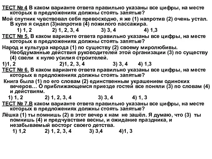 ТЕСТ № 4 В каком варианте ответа правильно указаны все цифры,