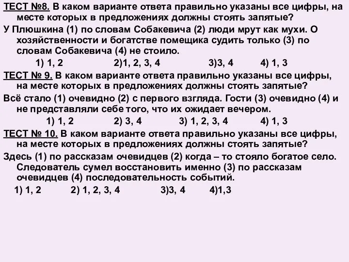 ТЕСТ №8. В каком варианте ответа правильно указаны все цифры, на