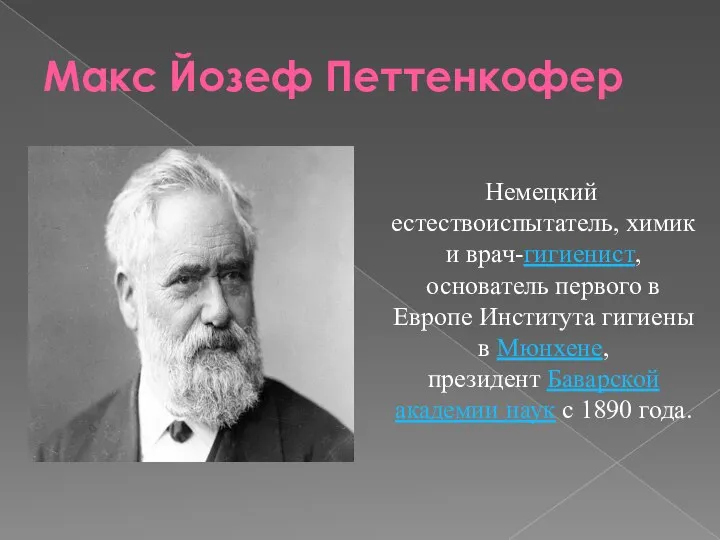 Макс Йозеф Петтенкофер Немецкий естествоиспытатель, химик и врач-гигиенист, основатель первого в