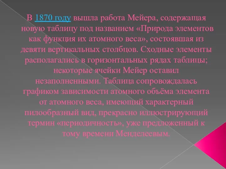 В 1870 году вышла работа Мейера, содержащая новую таблицу под названием