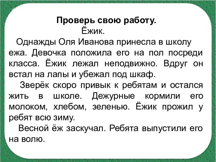 Проверь свою работу. Ёжик. Однажды Оля Иванова принесла в школу ежа.