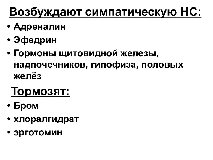 Возбуждают симпатическую НС: Адреналин Эфедрин Гормоны щитовидной железы, надпочечников, гипофиза, половых желёз Тормозят: Бром хлоралгидрат эрготомин