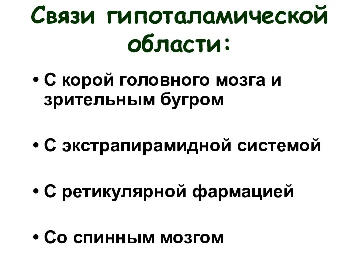 Связи гипоталамической области: С корой головного мозга и зрительным бугром С