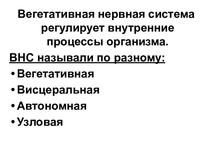 Вегетативная нервная система регулирует внутренние процессы организма. ВНС называли по разному: Вегетативная Висцеральная Автономная Узловая