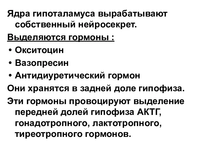 Ядра гипоталамуса вырабатывают собственный нейросекрет. Выделяются гормоны : Окситоцин Вазопресин Антидиуретический