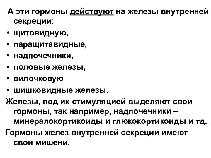 А эти гормоны действуют на железы внутренней секреции: щитовидную, паращитавидные, надпочечники,